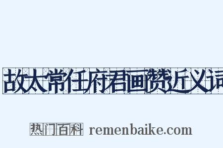 故太常任府君画赞近义词是什么意思的图片